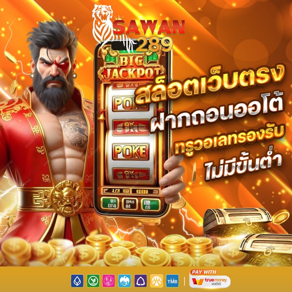SAWAN289 เว็บสล็อตตรงแท้ เล่นสล็อตไม่ผ่านคนกลาง