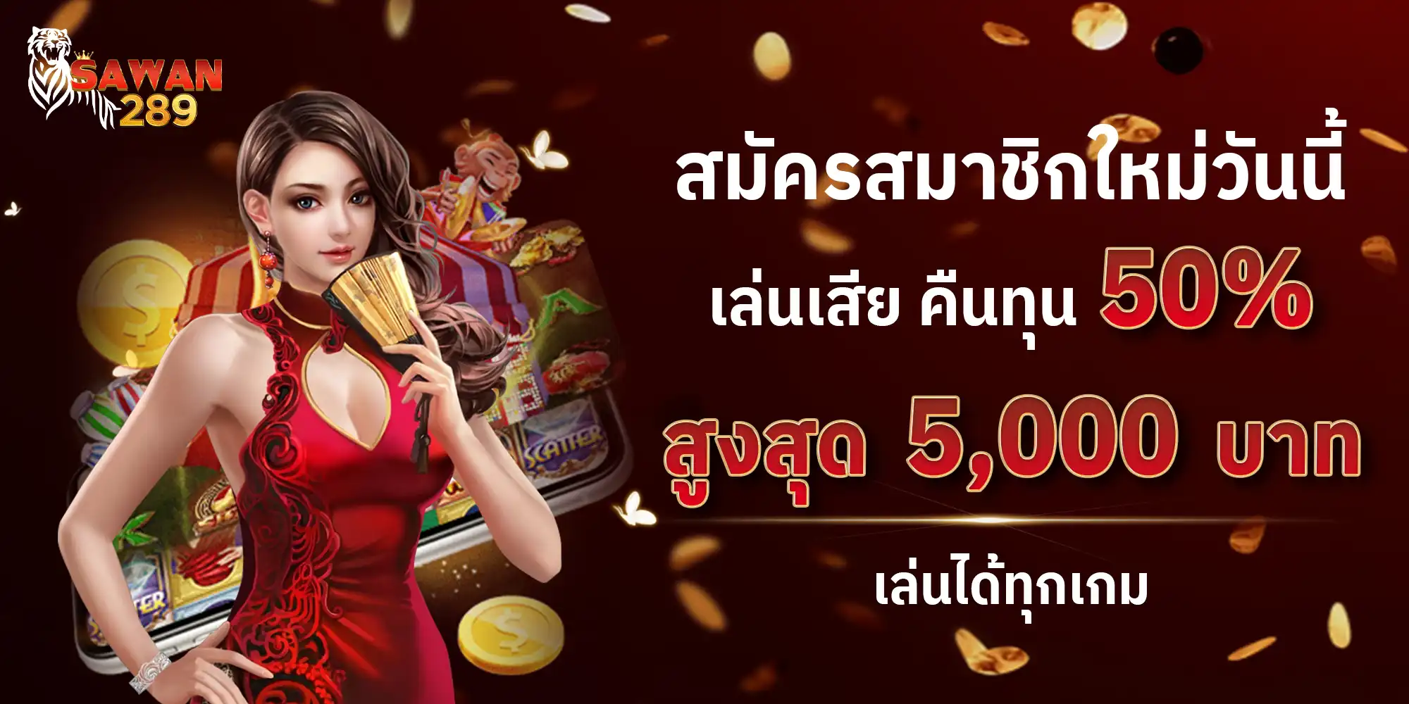 SAWAN289 สล็อตเว็บตรง ค่ายใหญ่ API แท้ สมัครง่ายพร้อมรับโบนัสทันที
