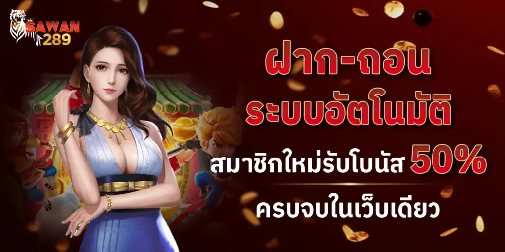 SAWAN289 ฝากถอนออโต้ รองรับทรูวอเลท รวดเร็ว ไม่มีขั้นต่ำ